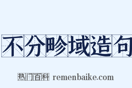 不分畛域造句是什么意思的图片